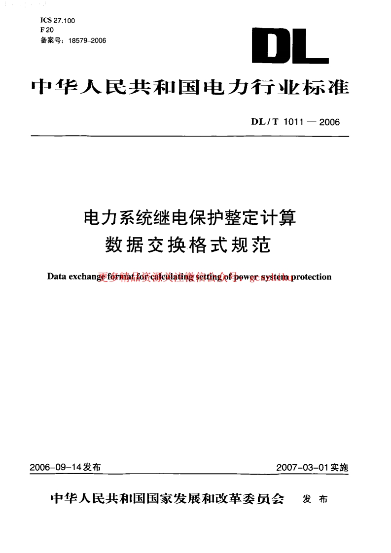 DLT1011-2006 电力系统继电保护整定计算数据交换格式规范封面图 - 行业标准文档