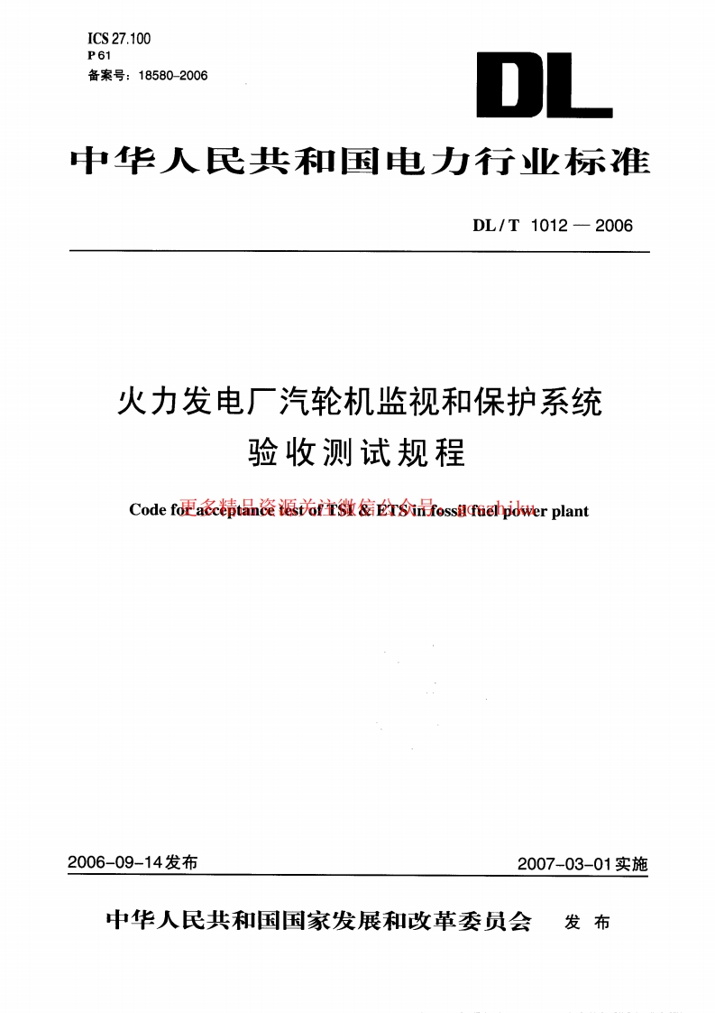 DLT1012-2006 火力发电厂汽轮机监视和保护系统验收测试规程封面图 - 行业标准文档