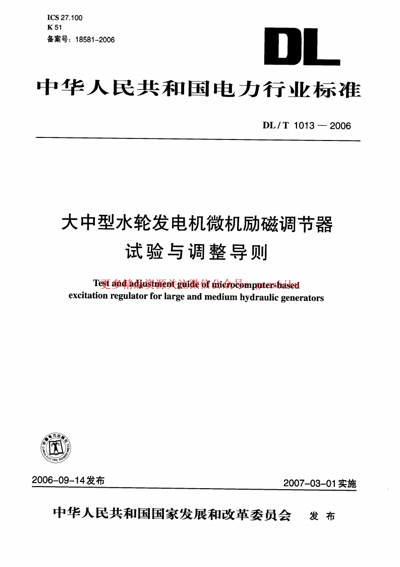 DLT1013-2006 大中型水轮发电机微机励磁调节器试验和调整导则封面图 - 行业标准文档