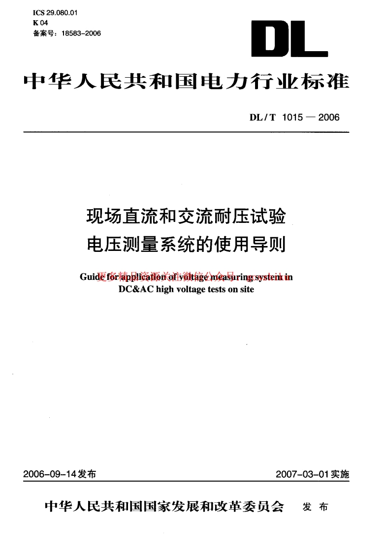 DLT1015-2006 现场直流和交流耐压试验电压测量系统的使用导则封面图 - 行业标准文档