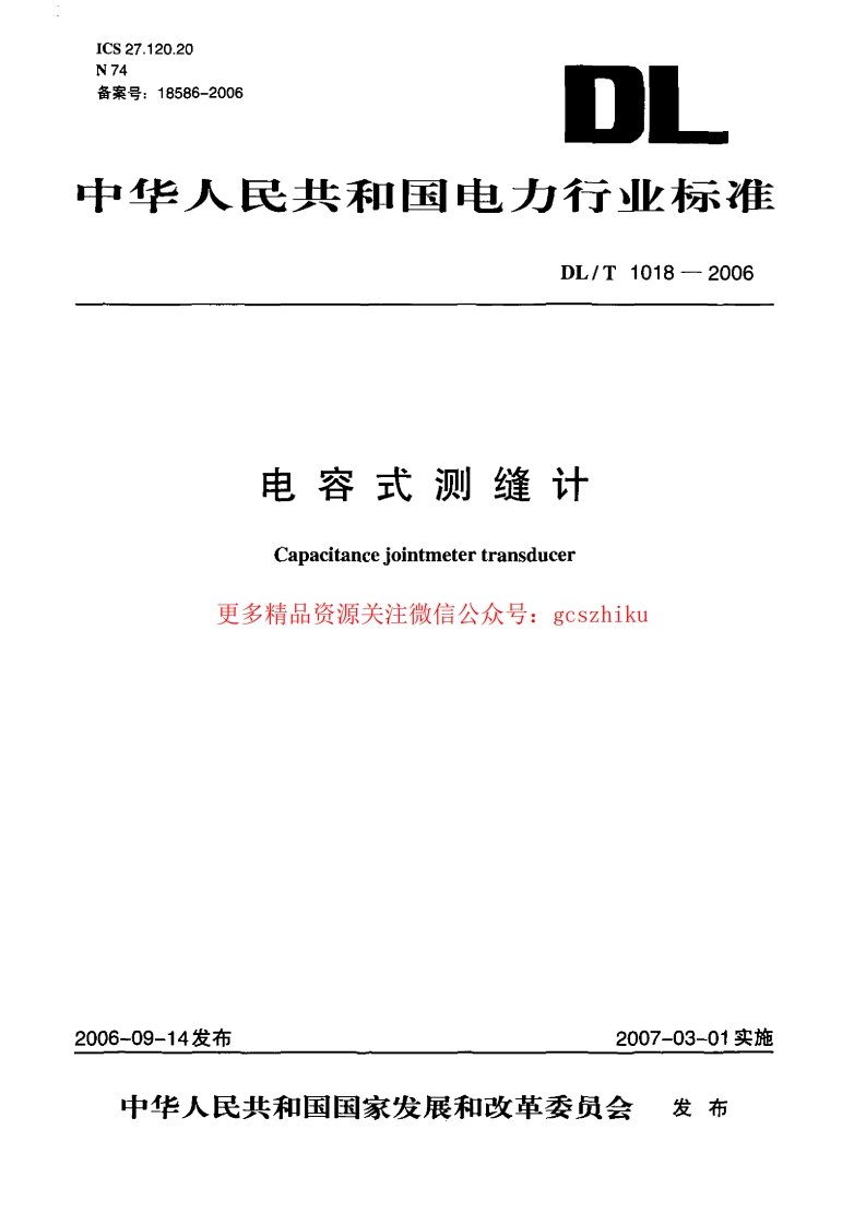 DLT1018-2006 电容式测缝计封面图 - 行业标准文档