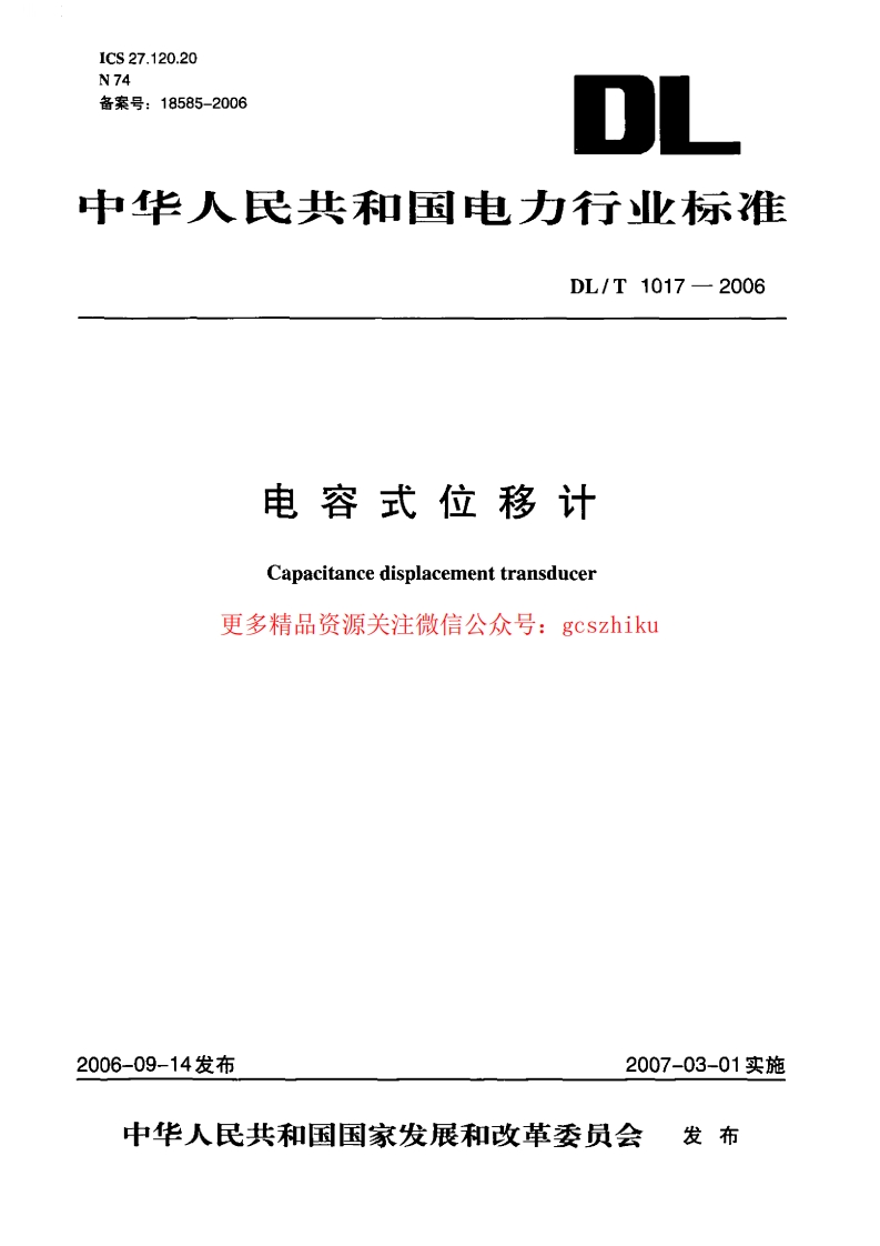 DLT1017-2006 电容式位移计封面图 - 行业标准文档