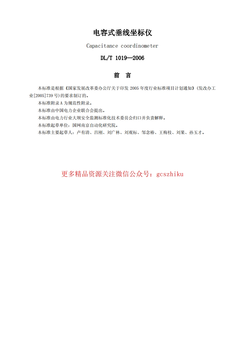 DLT1019-2006 电容式垂线坐标仪封面图 - 行业标准文档