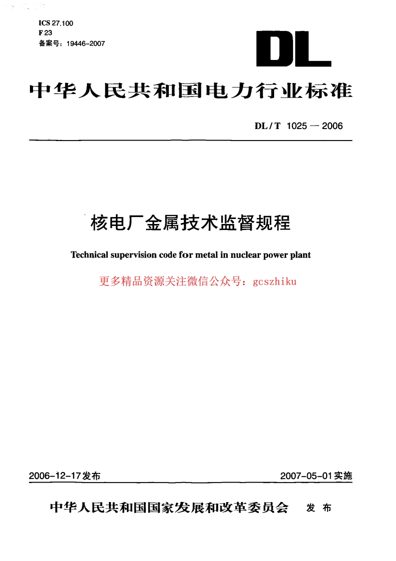 DLT1025-2006 核电厂金属技术监督规程封面图 - 行业标准文档