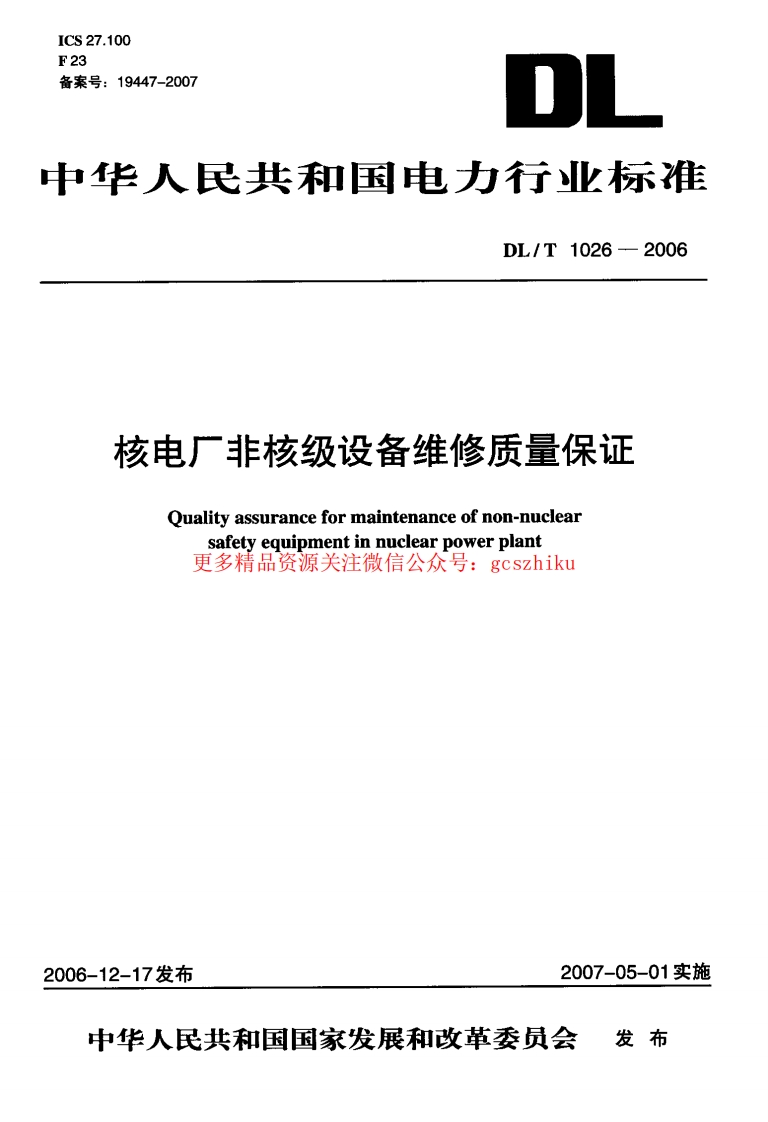 DLT1026-2006 核电厂非核级设备维修质量保证封面图 - 行业标准文档
