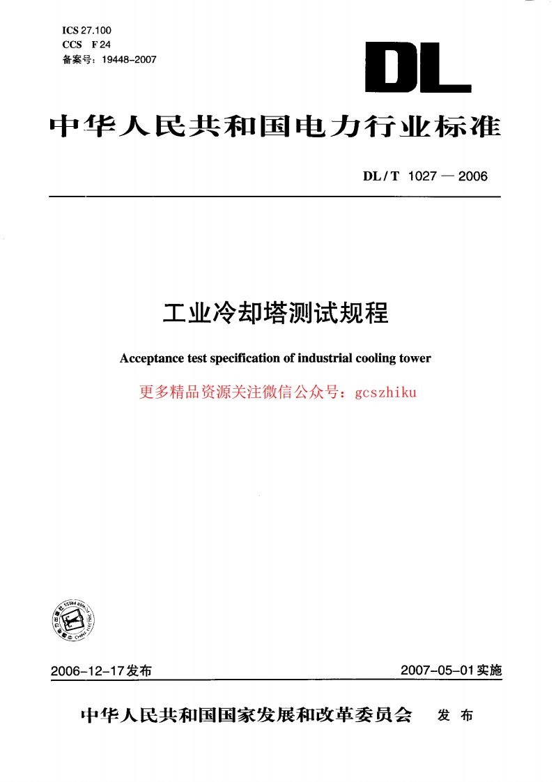 DLT1027-2006 工业冷却塔测试规程封面图 - 行业标准文档