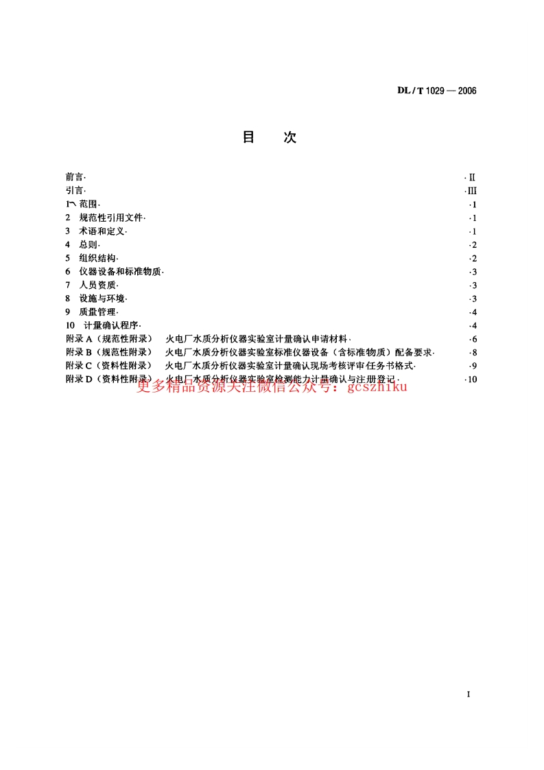 DLT1029-2006 火电厂水质分析仪器实验室质量管理导则封面图 - 行业标准文档