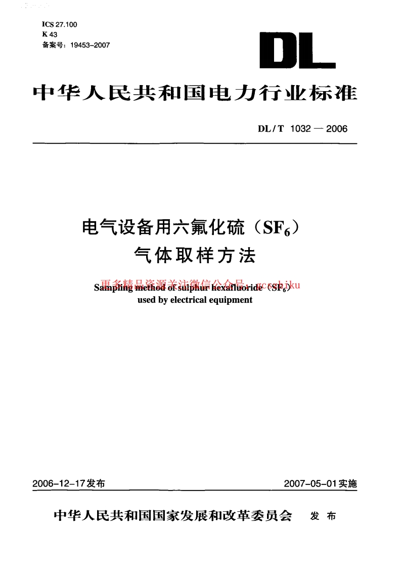DLT1032-2006 电气设备用六氟化硫(SF6)气体取样方法封面图 - 行业标准文档