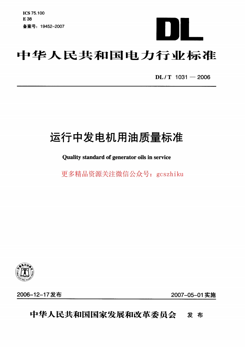 DLT1031-2006 运行中发电机用油质量标准封面图 - 行业标准文档
