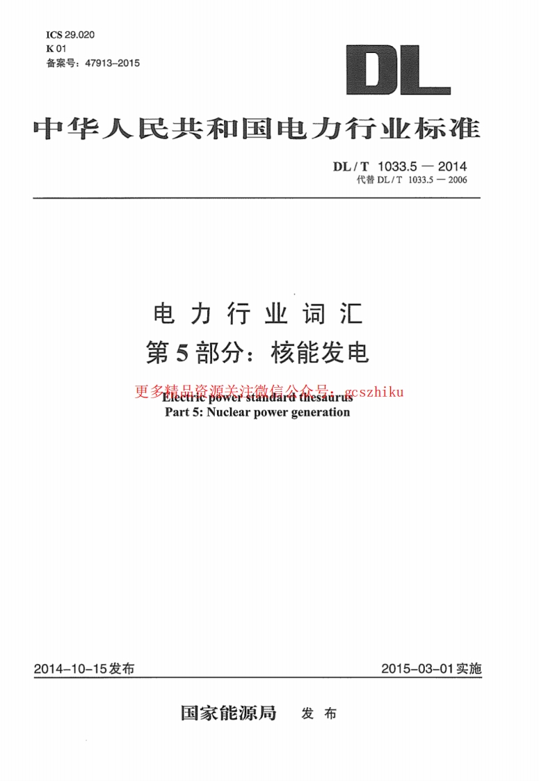 DLT1033.5-2014 电力行业词汇 第5部分：核能发电封面图 - 行业标准文档