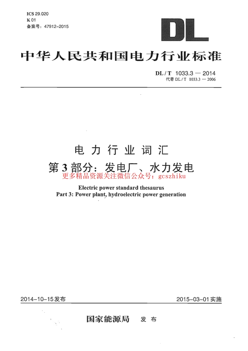 DLT1033.3-2014 电力行业词汇 第3部分：发电厂、水力发电封面图 - 行业标准文档