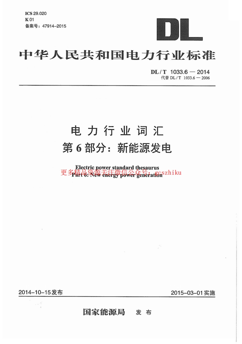 DLT1033.6-2014 电力行业词汇 第6部分：新能源发电封面图 - 行业标准文档