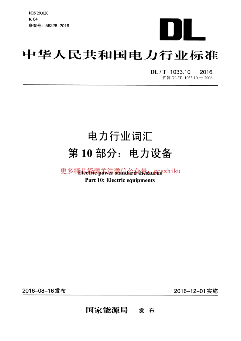 DLT1033.10-2016 电力行业词汇 第10部分：电力设备封面图 - 行业标准文档