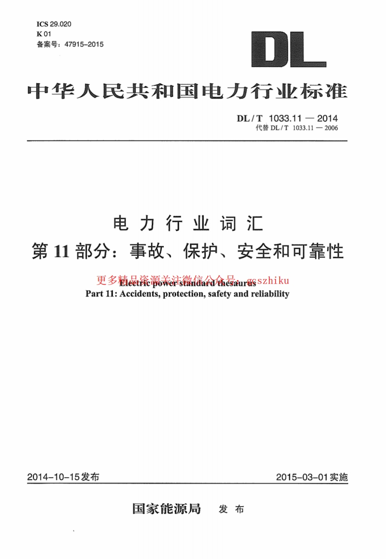 DLT1033.11-2014 电力行业词汇 第11部分：事故、保护、安全和可靠性封面图 - 行业标准文档
