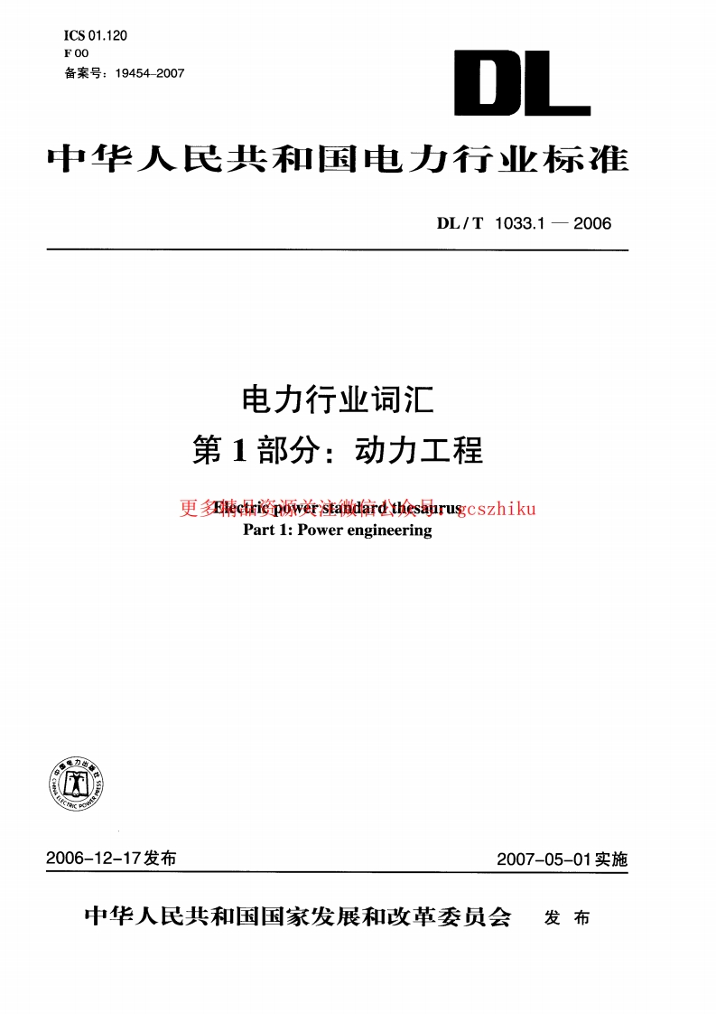 DLT1033-2006 电力行业词汇(1-12部分)封面图 - 行业标准文档