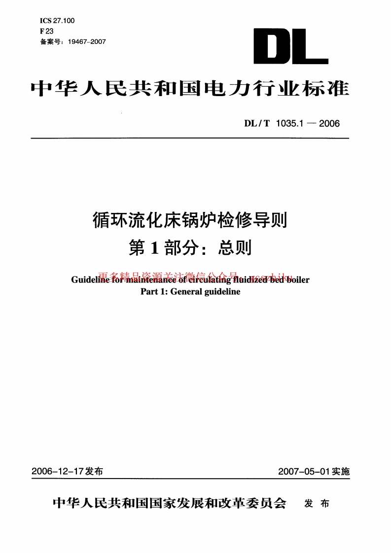 DLT1035-2006 循环流化床锅炉检修导则(第1-6部分)封面图 - 行业标准文档