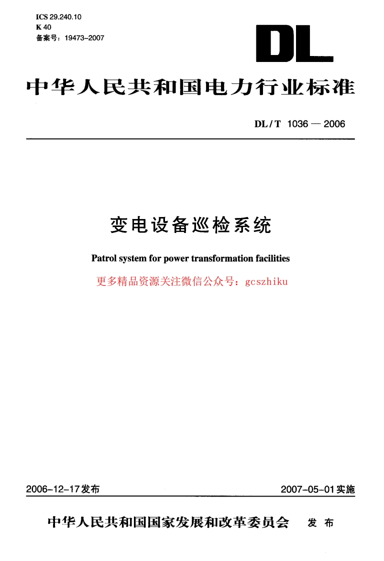 DLT1036-2006 变电设备巡检系统封面图 - 行业标准文档