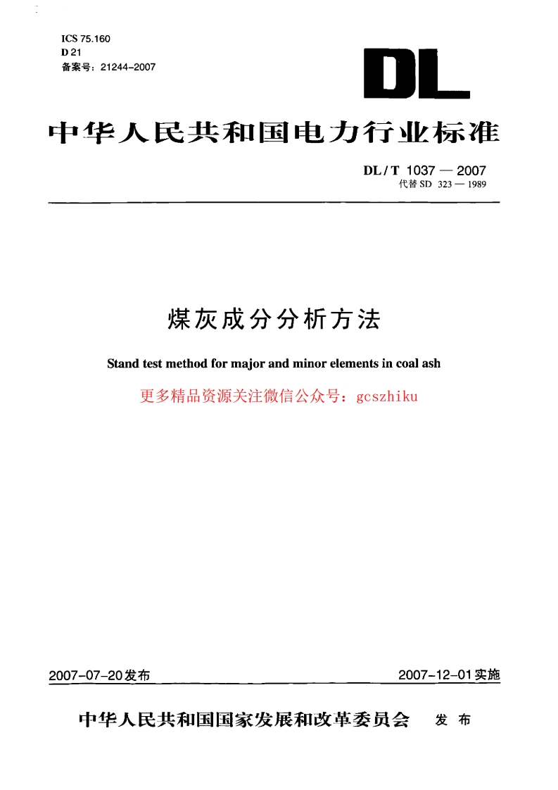 DLT1037-2007 煤灰成分分析方法封面图 - 行业标准文档