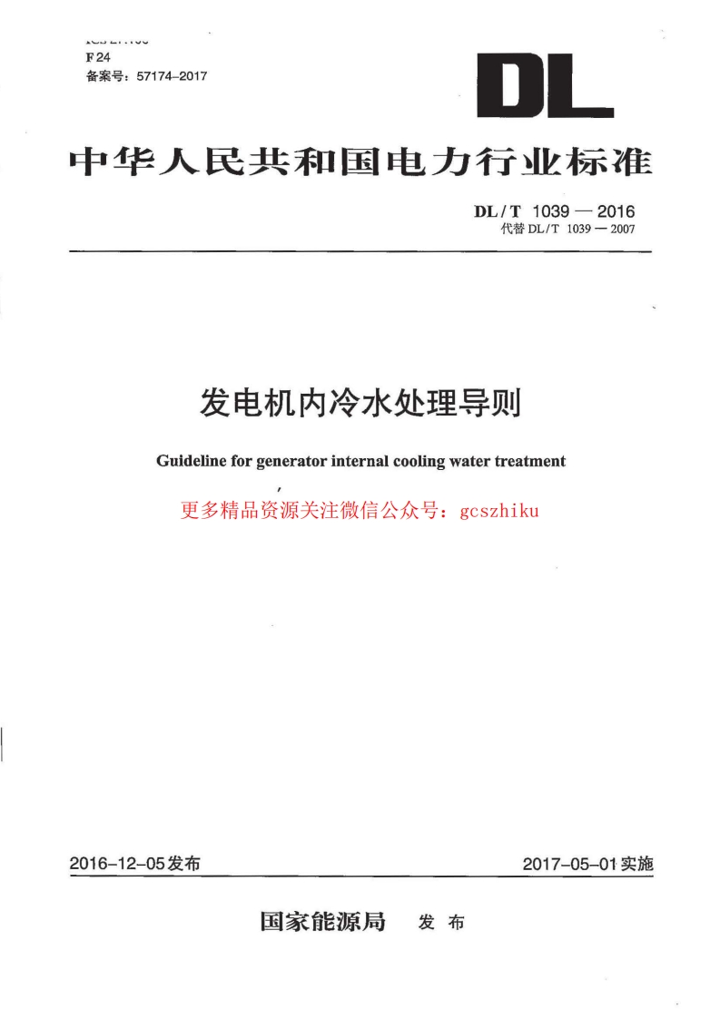DLT1039-2016 发电机内冷水处理导则封面图 - 行业标准文档