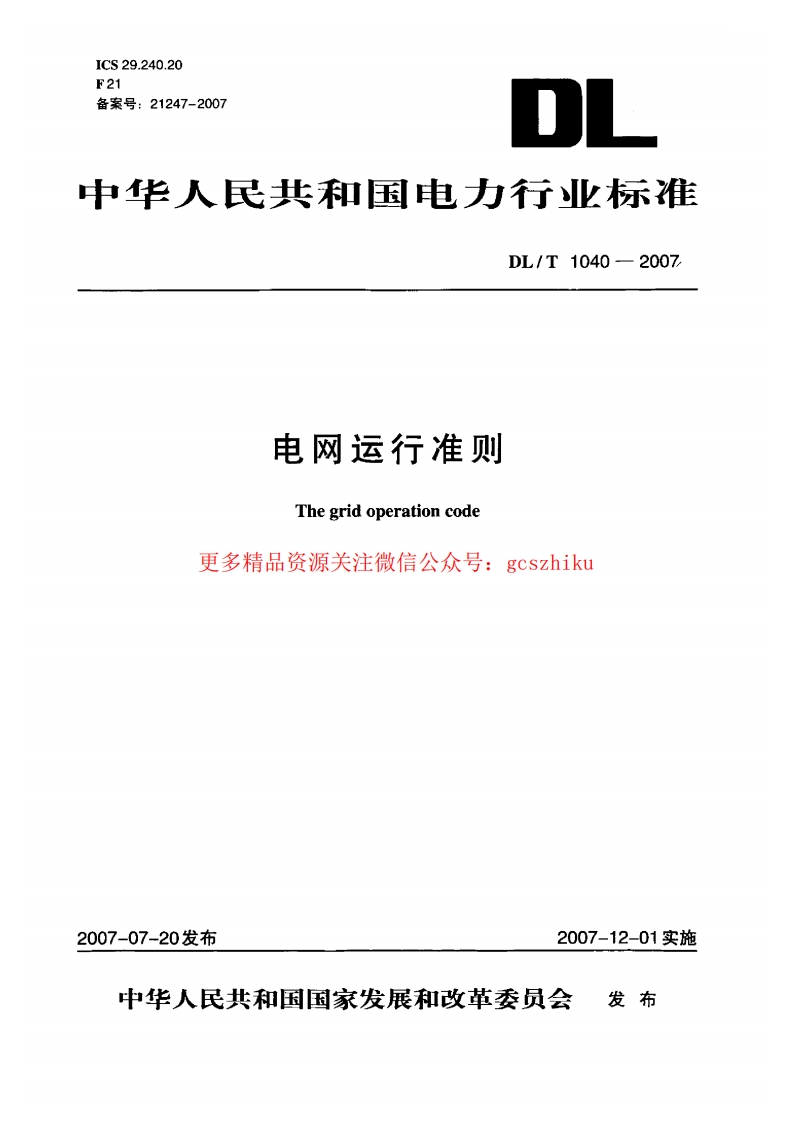 DLT1040-2007 电网运行准则封面图 - 行业标准文档