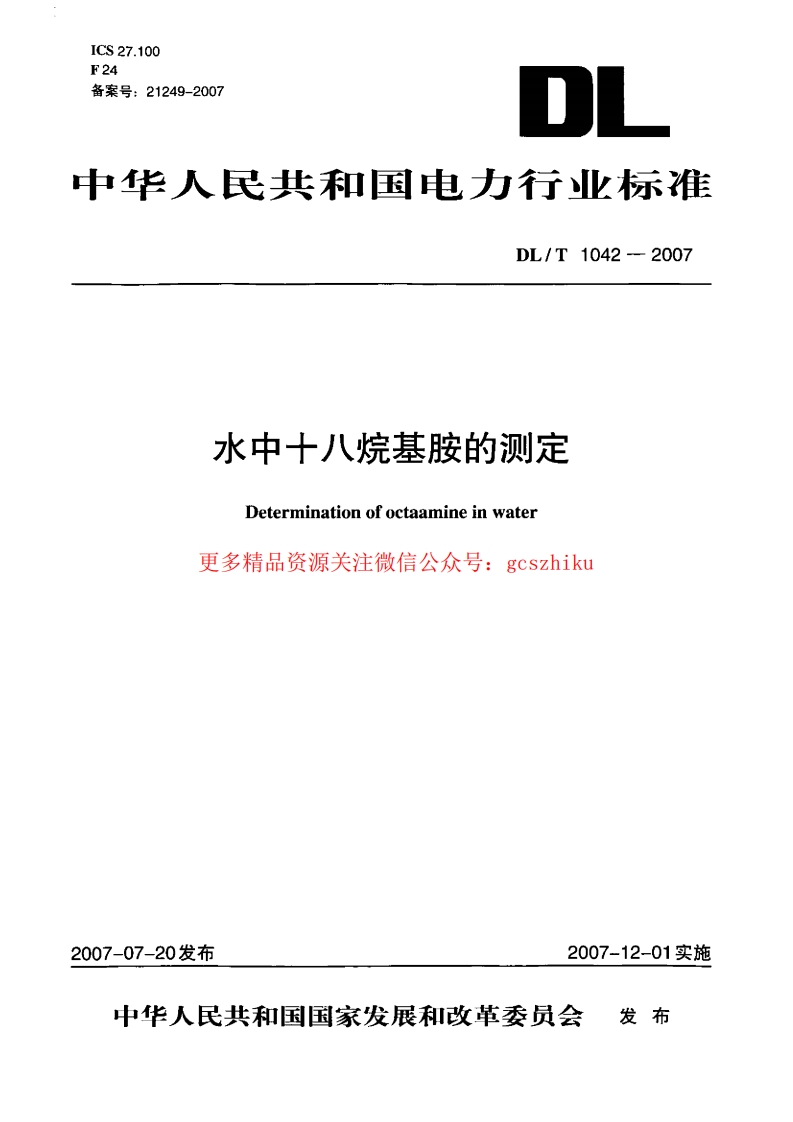 DLT1042-2007 水中十八烷基胺的测定封面图 - 行业标准文档