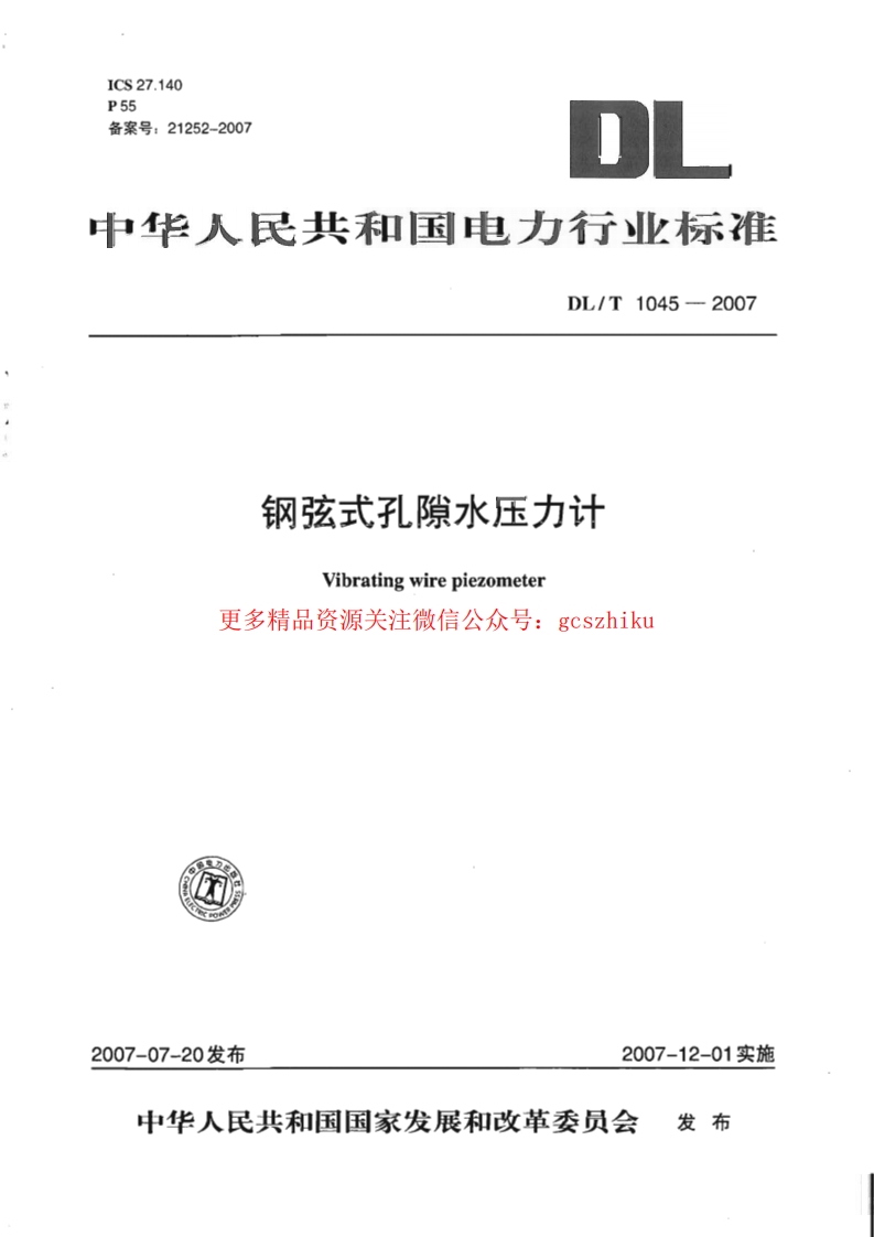 DLT1045-2007 钢弦式孔隙水压力计封面图 - 行业标准文档