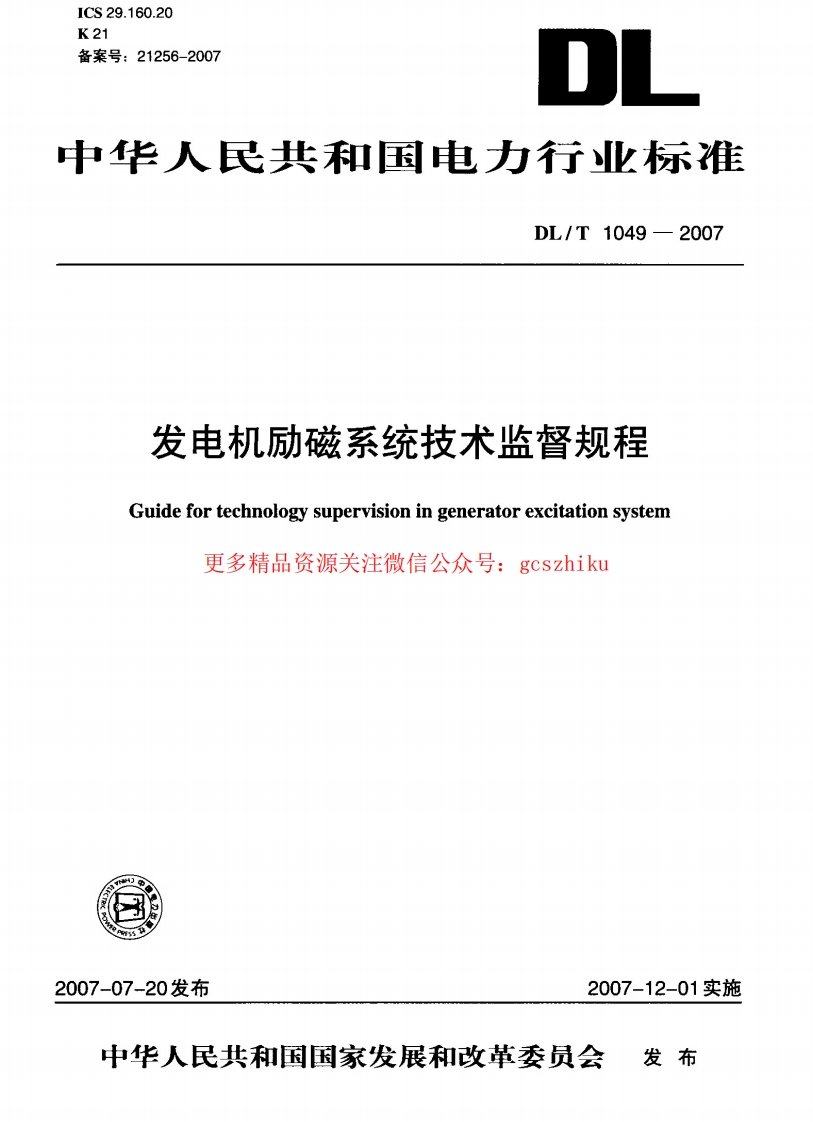 DLT1049-2007 发电机励磁系统技术监督规程封面图 - 行业标准文档