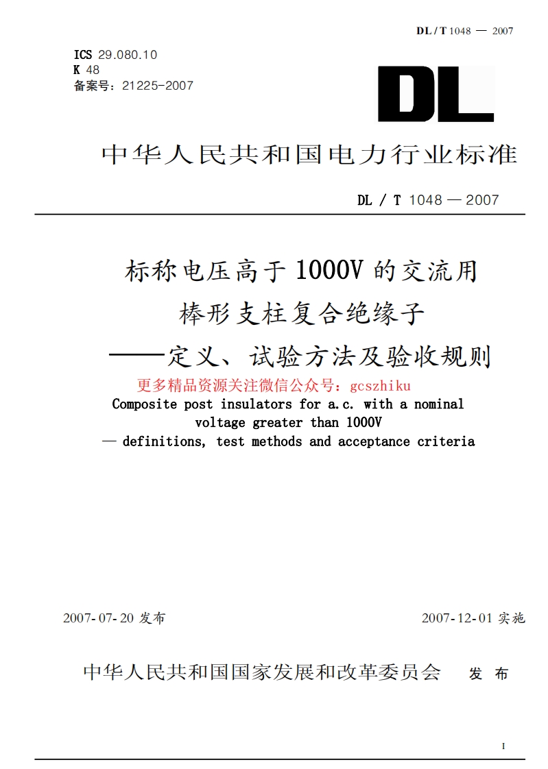 DLT1048-2007 标称电压高于1000V的交流用棒形支柱复合绝缘子 定义、试验方法及验收规则封面图 - 行业标准文档