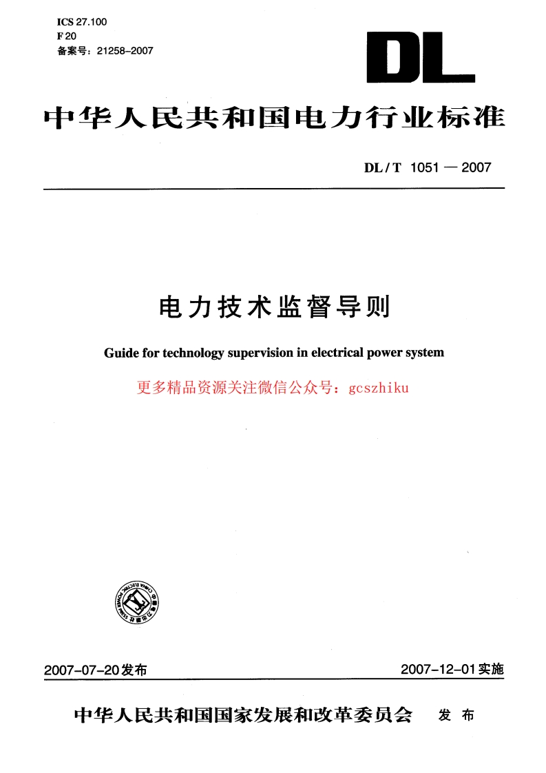 DLT1051-2007 电力技术监督导则封面图 - 行业标准文档
