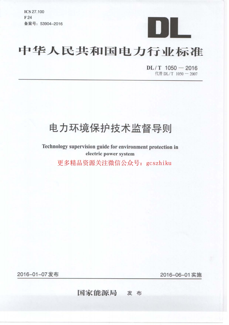 DLT1050-2016 电力环境保护技术监督导则封面图 - 行业标准文档