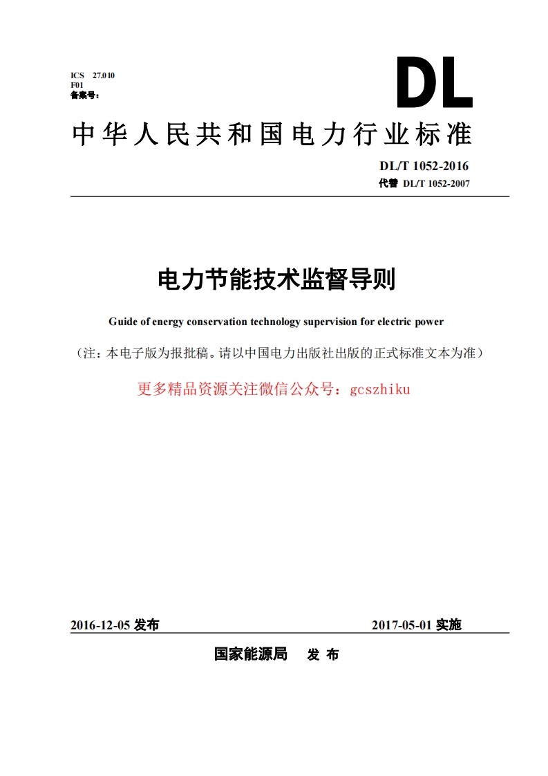 DLT1052-2016 电力节能技术监督导则封面图 - 行业标准文档