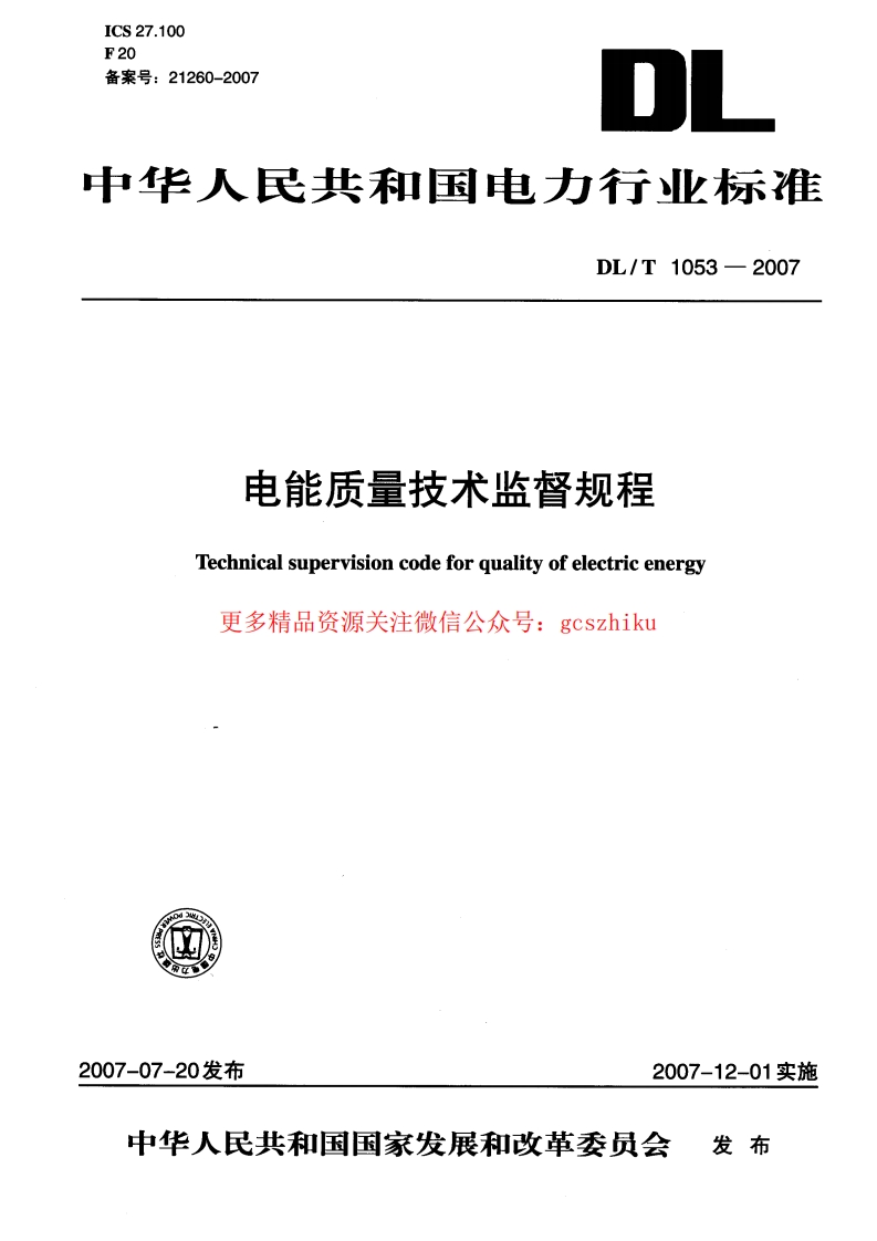 DLT1053-2007 电能质量技术监督规程封面图 - 行业标准文档