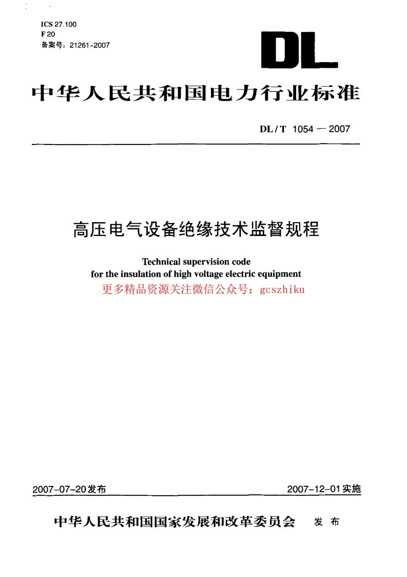 DLT1054-2007 高压电气设备绝缘技术监督规程封面图 - 行业标准文档