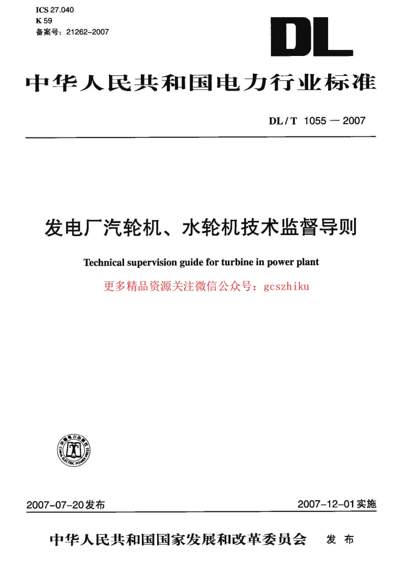 DLT1055-2007 发电厂汽轮机、水轮机技术监督导则封面图 - 行业标准文档