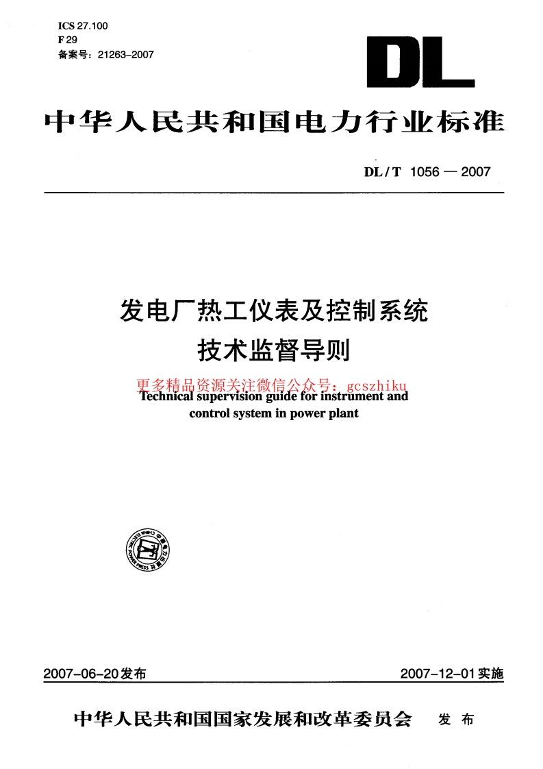 DLT1056-2007 发电厂热工仪表及控制系统技术监督导则封面图 - 行业标准文档