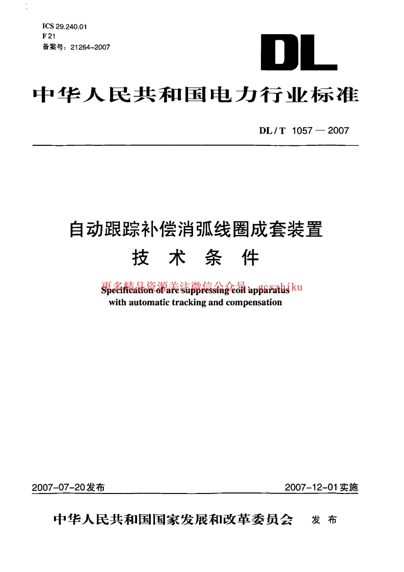 DLT1057-2007 自动跟踪补偿消弧线圈成套装置技术条件封面图 - 行业标准文档