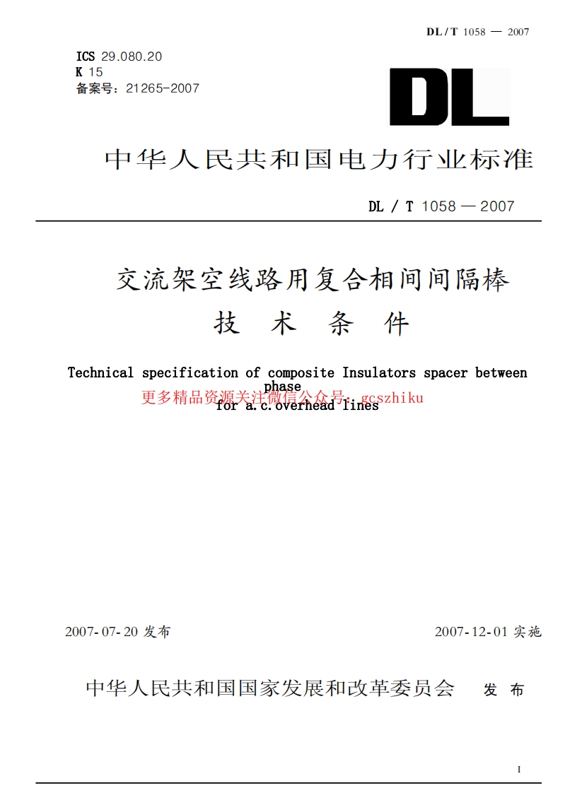 DLT1058-2007 交流架空线路用复合相间间隔棒技术条件封面图 - 行业标准文档