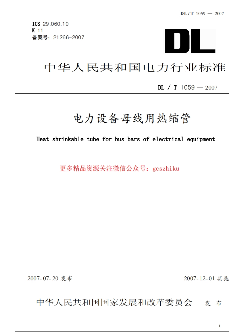 DLT1059-2007 电力设备母线用热缩管封面图 - 行业标准文档