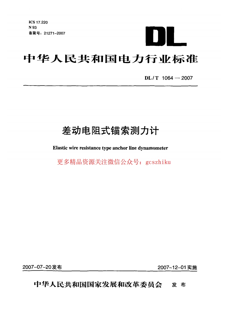 DLT1064-2007 差动电阻式锚索测力计封面图 - 行业标准文档