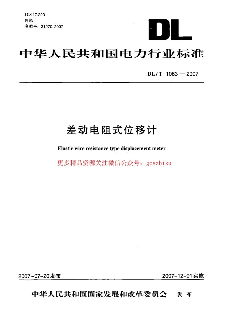 DLT1063-2007 差动电阻式位移计封面图 - 行业标准文档