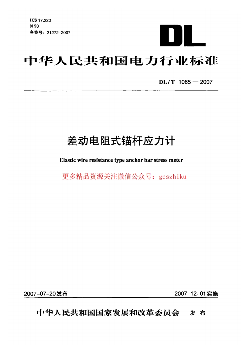 DLT1065-2007 差动电阻式锚杆应力计封面图 - 行业标准文档