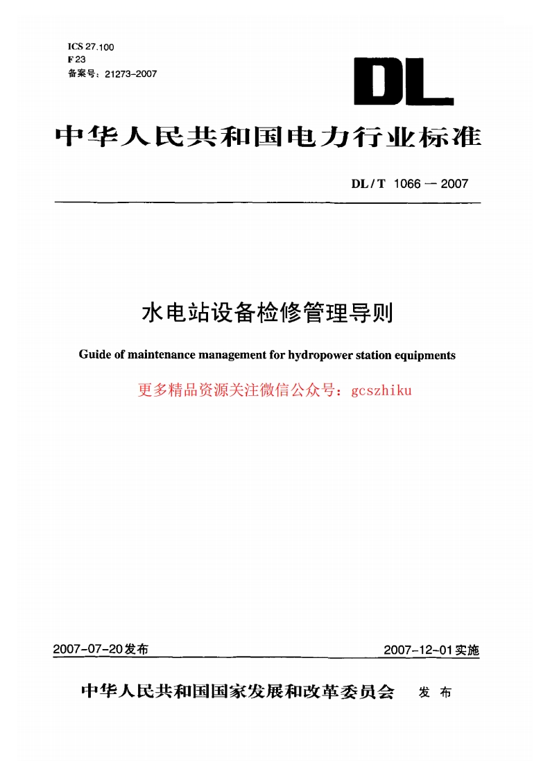 DLT1066-2007 水电站设备检修管理导则封面图 - 行业标准文档