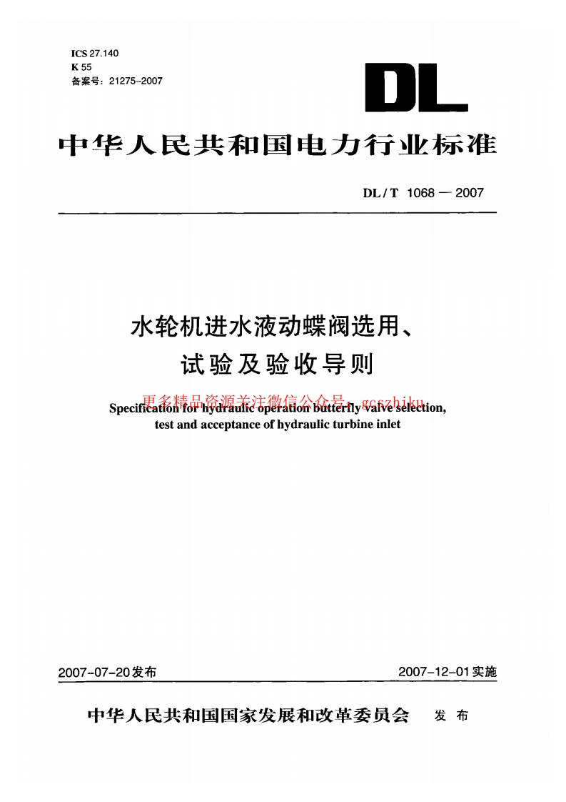 DLT1068-2007 水轮机进水液动碟阀选用、试验及验收导则封面图 - 行业标准文档