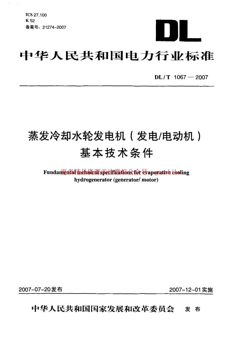 DLT1067-2007 蒸发冷却水轮发电机(发电-电动机)基本技术条件封面图 - 行业标准文档
