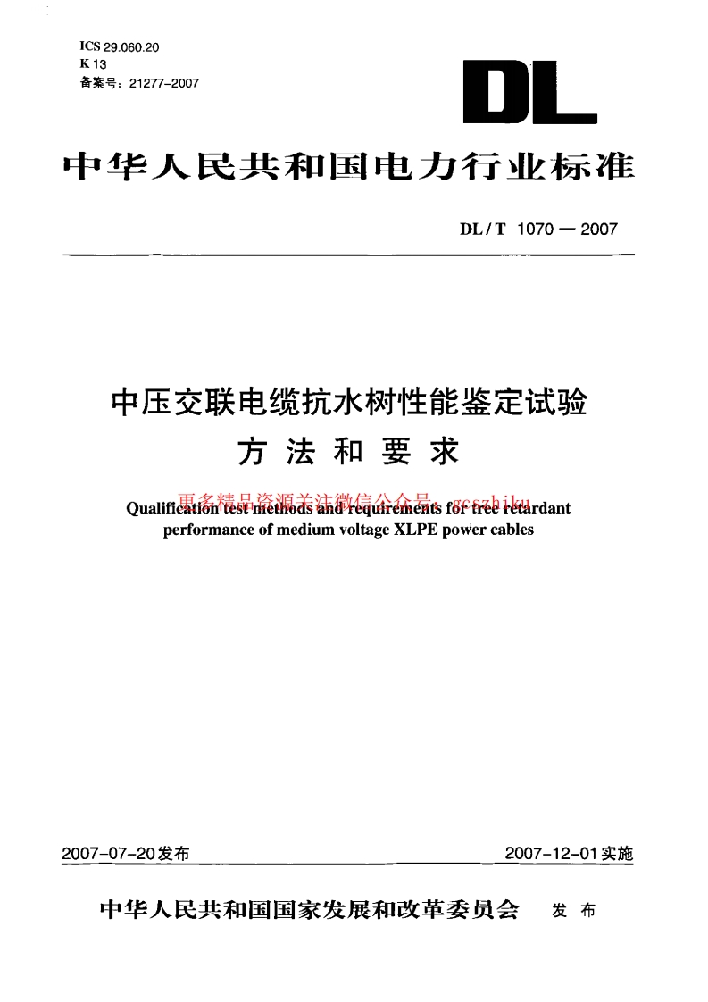 DLT1070-2007 中压交联电缆抗水树性能鉴定试验方法和要求封面图 - 行业标准文档