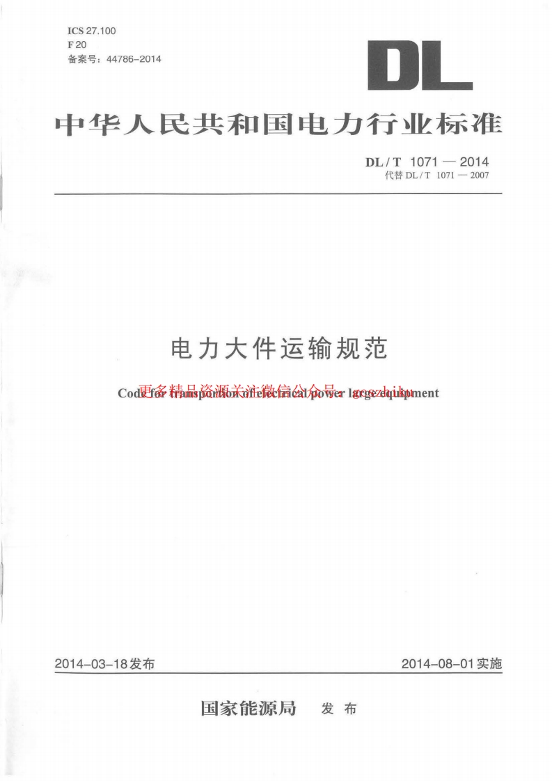 DLT1071-2014 电力大件运输规范封面图 - 行业标准文档