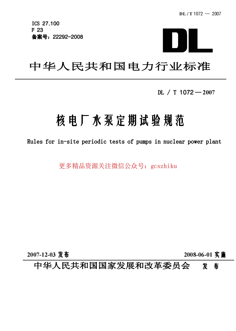 DLT1072-2007 核电厂水泵定期试验规范封面图 - 行业标准文档