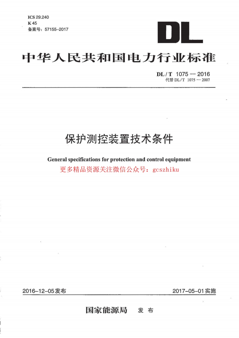 DLT1075-2016 保护测控装置技术条件封面图 - 行业标准文档