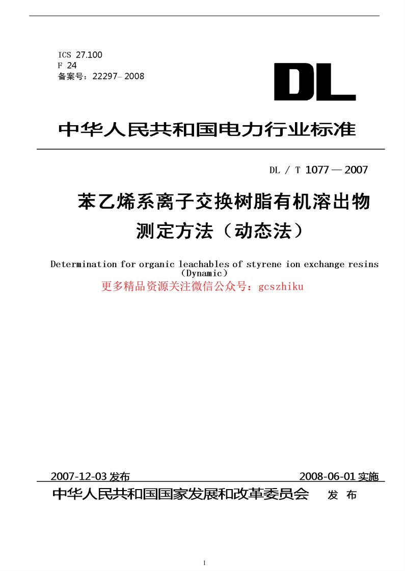 DLT1077-2007 苯乙烯系离子交换树脂有机溶出物测定方法(动态法)封面图 - 行业标准文档