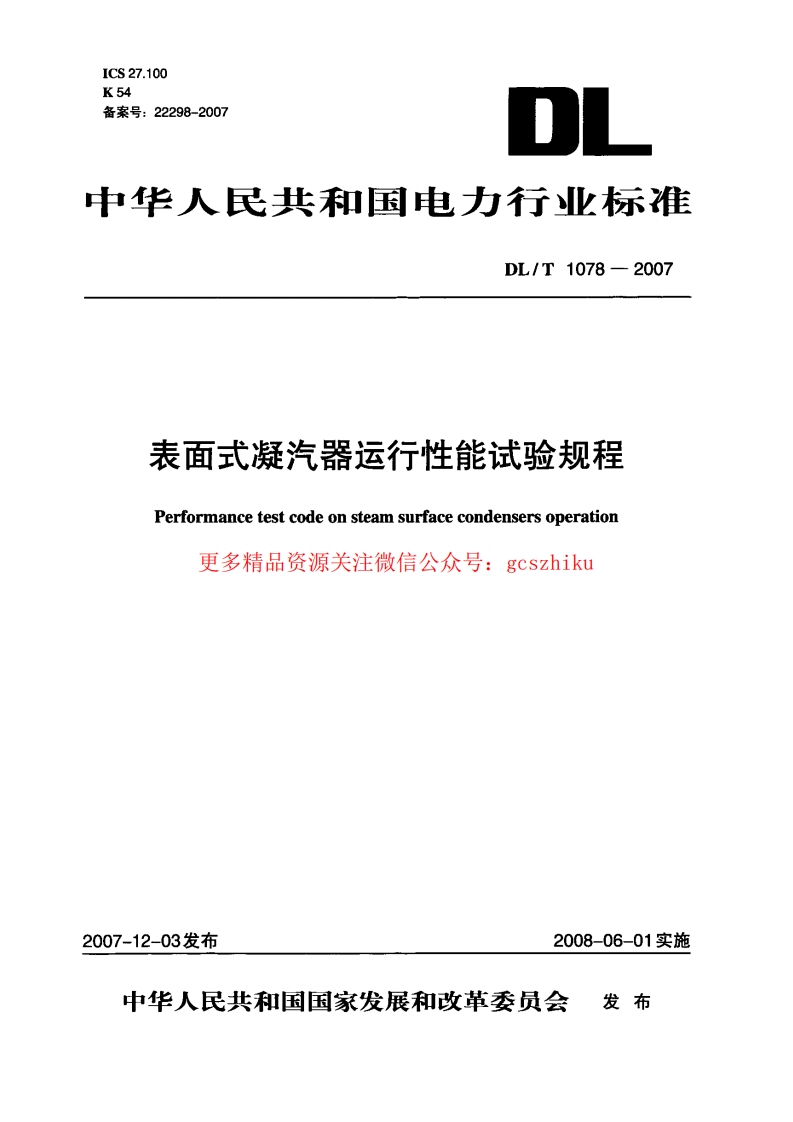 DLT1078-2007 表面式凝汽器运行性能试验规程封面图 - 行业标准文档